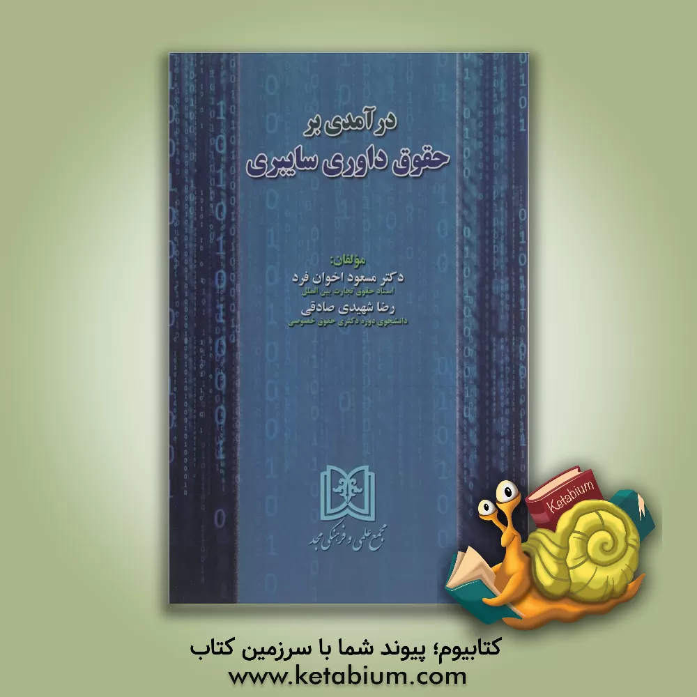 کتاب درآمدی بر حقوق داوری سایبری اثر مسعود اخوان‌فرد