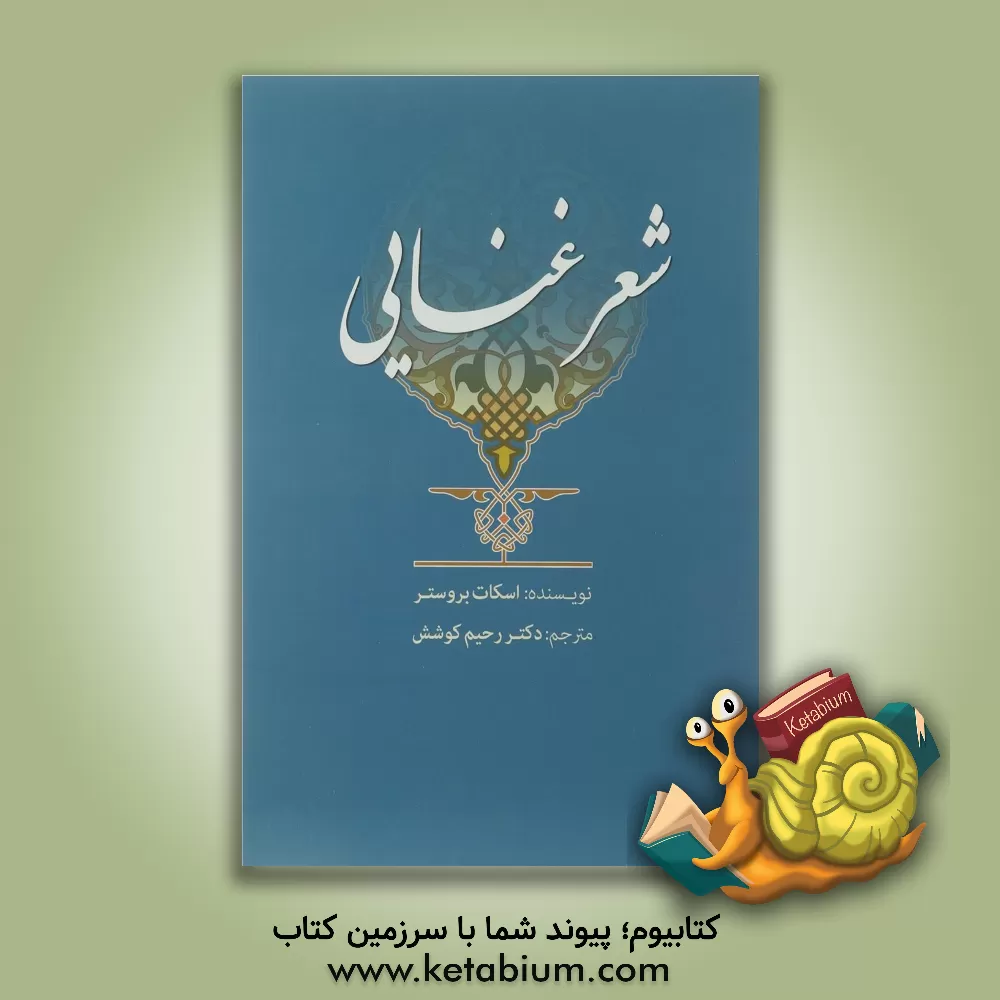 کتاب شعر غنایی |اثر اسکات بروستر