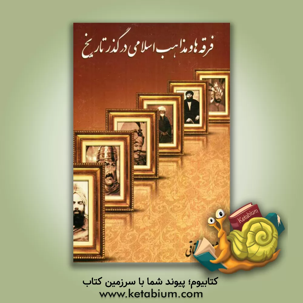 کتاب فرقه ها و مذاهب اسلامی در گذر تاریخ اثر محمد شقاقی