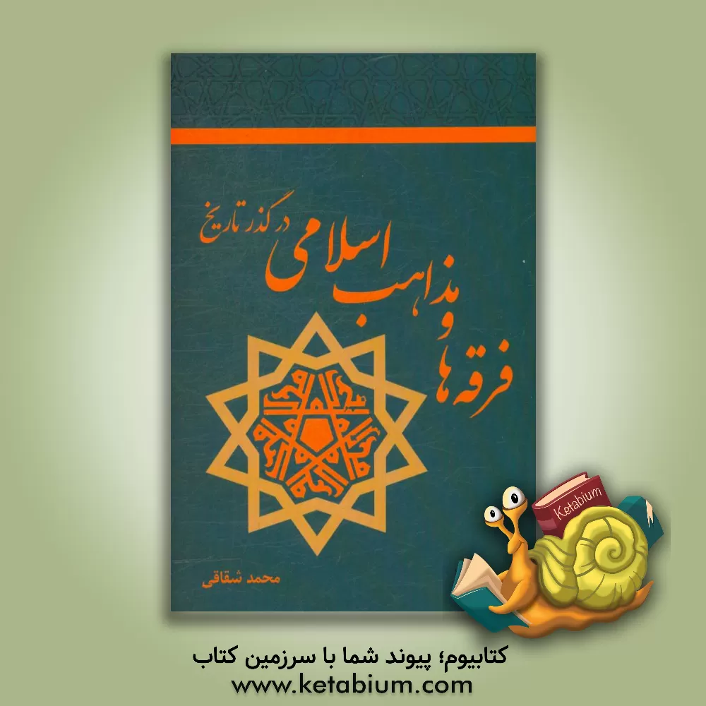 کتاب فرقه ها و مذاهب اسلامی در گذر تاریخ اثر محمد شقاقی