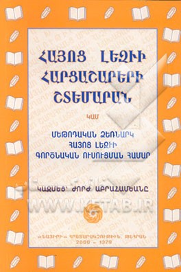 کتاب گنجینه سئوالات (بزبان ارمنی) |اثر ژرژ آبراهامیان