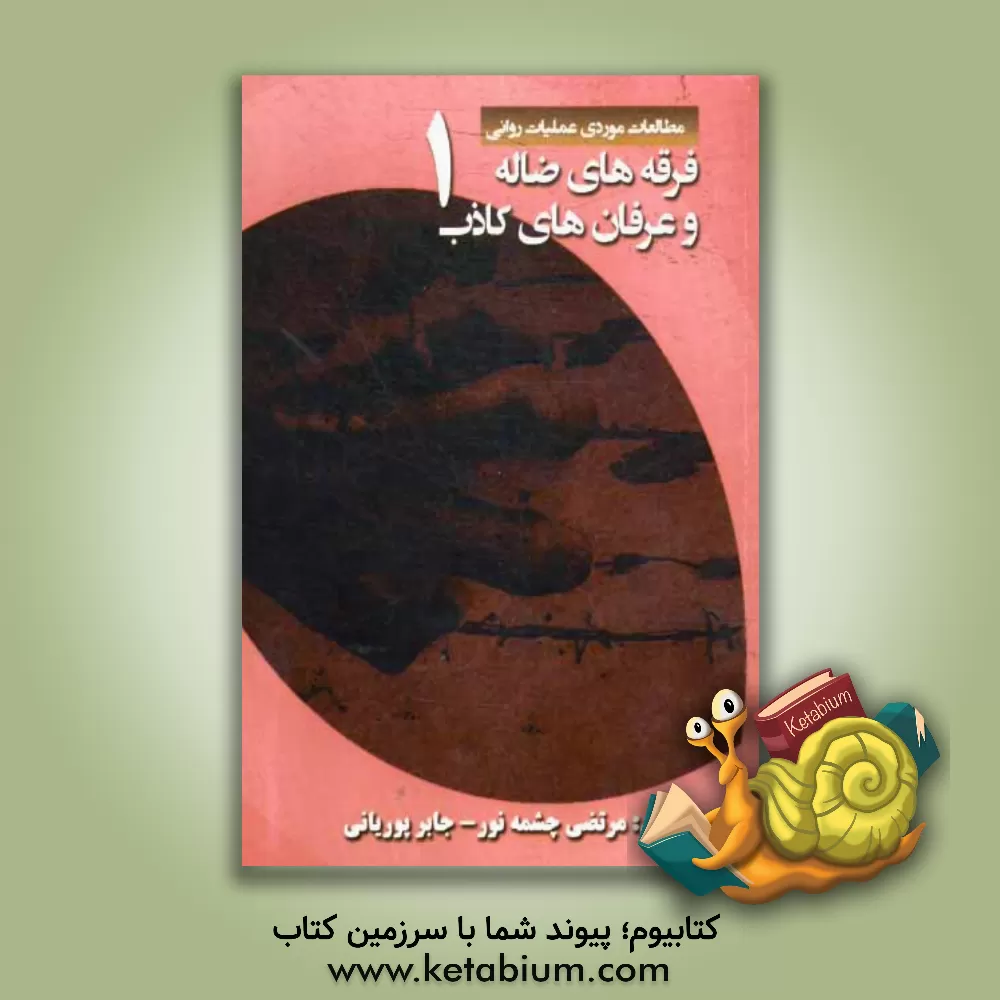 کتاب فرقه های ضاله و عرفان های کاذب اثر مرتضی چشمه‌نور