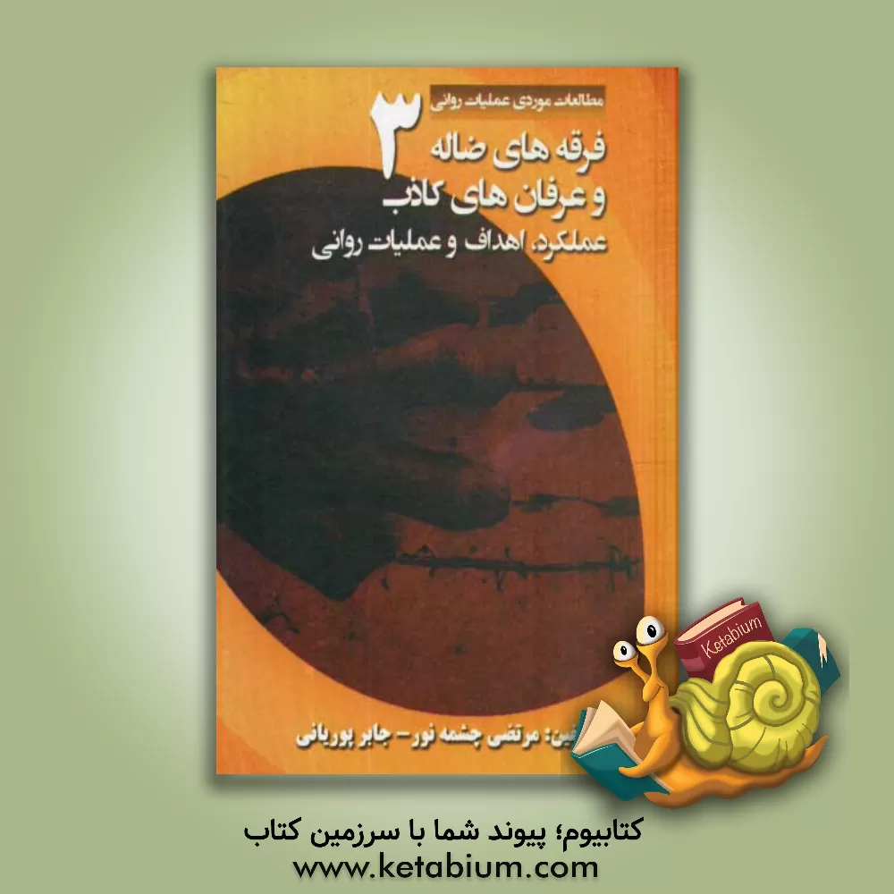 کتاب فرقه های ضاله و عرفان های کاذب: عملکرد، اهداف و عملیات روانی اثر مرتضی چشمه‌نور