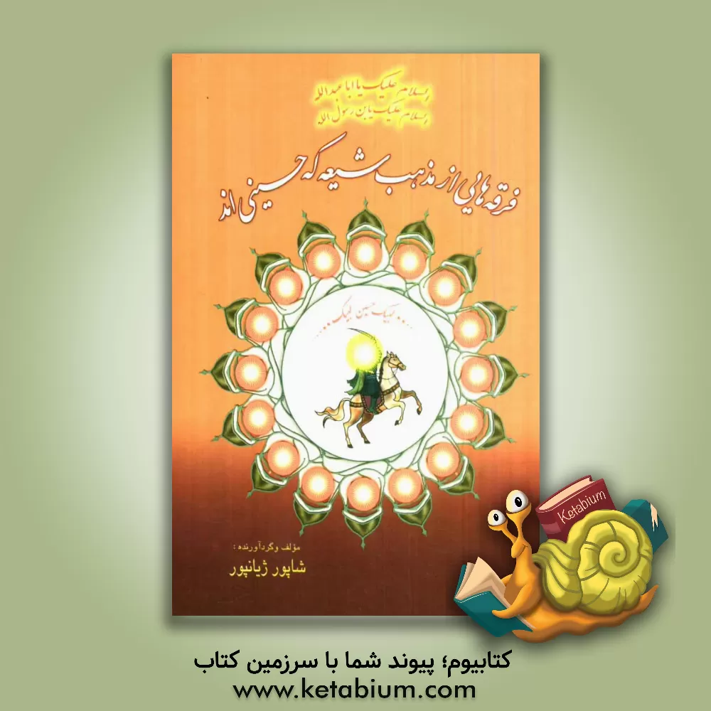 کتاب فرقه هایی از مذهب شیعه که حسینی اند اثر شاپور ژیانپور