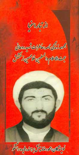 کتاب از تبار اسخیا: زندگی نامه و خاطرات روحانی شهید حجت الاسلام و المسلمین غلامحسین زحمتکش اثر هایده راستگو