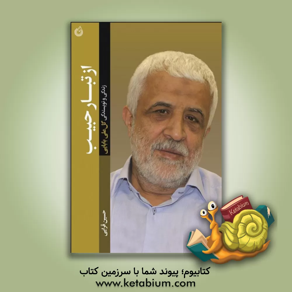 کتاب از تبار حبیب |اثر حسین قرابی