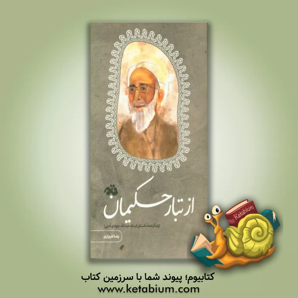 کتاب از تبار حکیمان: زندگی داستانی استاد عبدالله جوادی آملی اثر رضا شیرازی