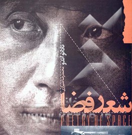 کتاب شعر فضا اثر تادائو آن‌دو