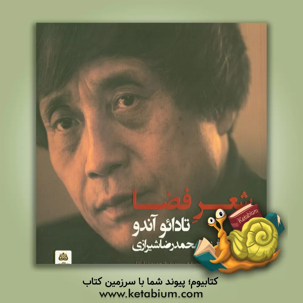 کتاب شعر فضا اثر تادائو آن‌دو