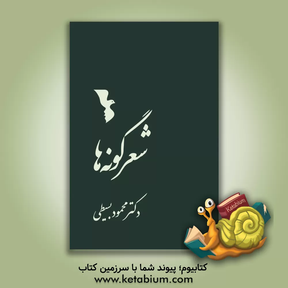 کتاب شعر گونه ها اثر محمود بسیطی