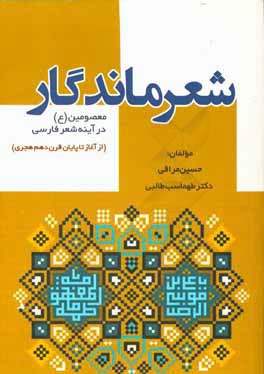 کتاب شعر ماندگار: معصومین (ع) در آینه شعر فارسی (از آغاز تا پایان قرن دهم هجری) |اثر طهماسب طالبی