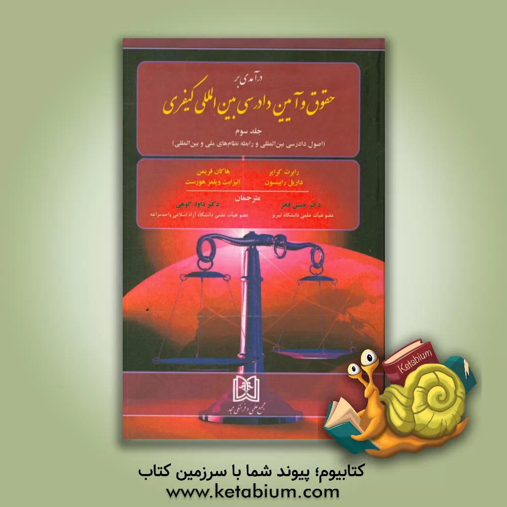 کتاب درآمدی بر حقوق و آیین دادرسی بین المللی کیفری (اصول دادسی بین المللی و رابطه نظام های ملی و بین المللی) اثر رابرت کرایر