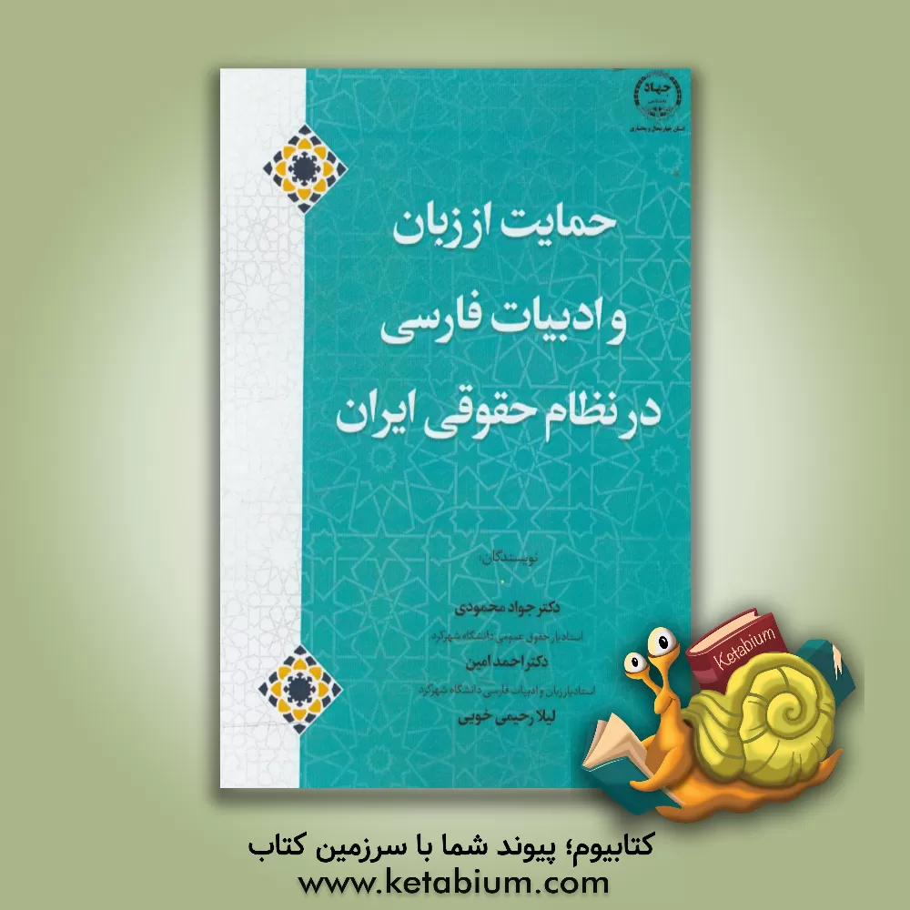 کتاب درآمدی بر حمایت از زبان و ادبیات فارسی در نظام حقوقی ایران اثر لیلا رحیمی‌خویی