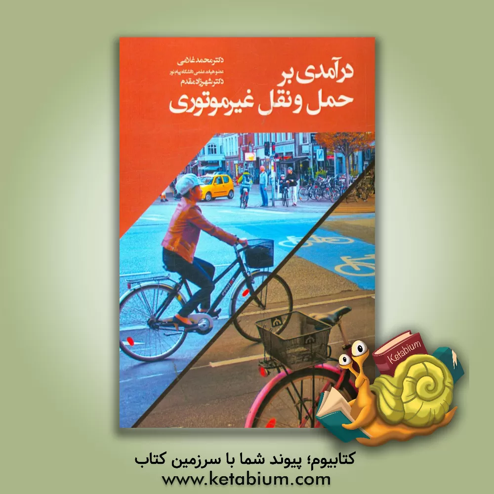 کتاب درآمدی بر حمل و نقل غیرموتوری اثر محمد غلامی