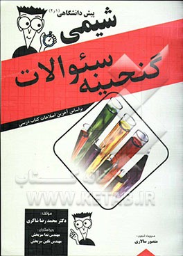 کتاب گنجینه سئوالات شیمی پیش دانشگاهی (1 و 2) اثر محمدرضا شاکری