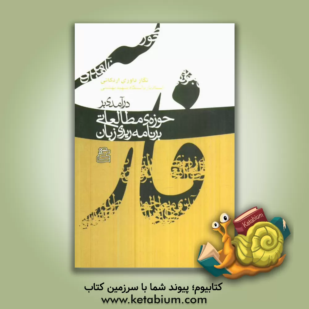 کتاب درآمدی بر حوزه ی مطالعاتی برنامه ریزی زبان |اثر نگار داوری اردکانی