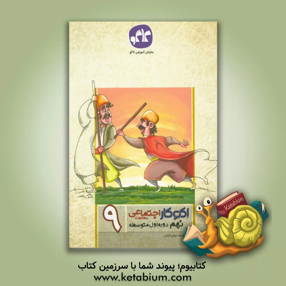 کتاب اکوکار مطالعات اجتماعی نهم (دوره اول متوسطه) اثر مهدی کاردان