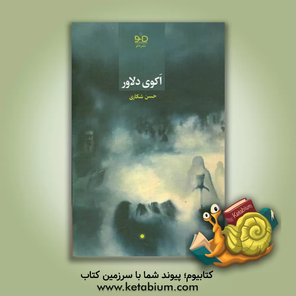 کتاب اکوی دلاور اثر حسن شکاری