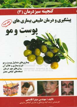 کتاب گنجینه سبز درمان: بیماری های متداول پوست و مو: شرح بیماری و علائم آن، روش های مهم درمان و نسخه های گیاهی معتبر |اثر میترا قاسمی