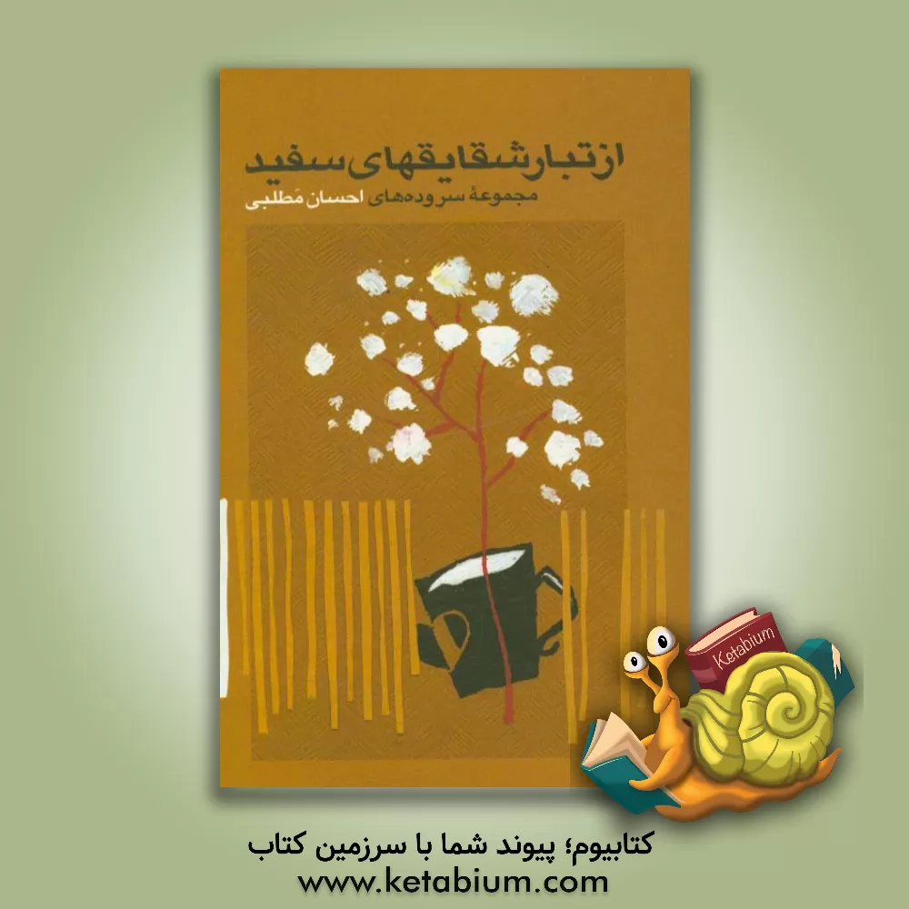 کتاب از تبار شقایقهای سفید! اثر احسان مطلبی