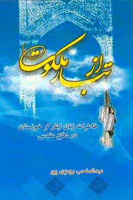 کتاب از تبار ملکوت : خاطرات زنان ایثارگر خوزستان در دفاع مقدس اثر عبدالصاحب رومزی‌پور