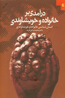 کتاب درآمدی بر خانواده و نظام خویشاوندی (انسان شناسی خانواده و خویشاوندی) اثر محمدصادق فربد