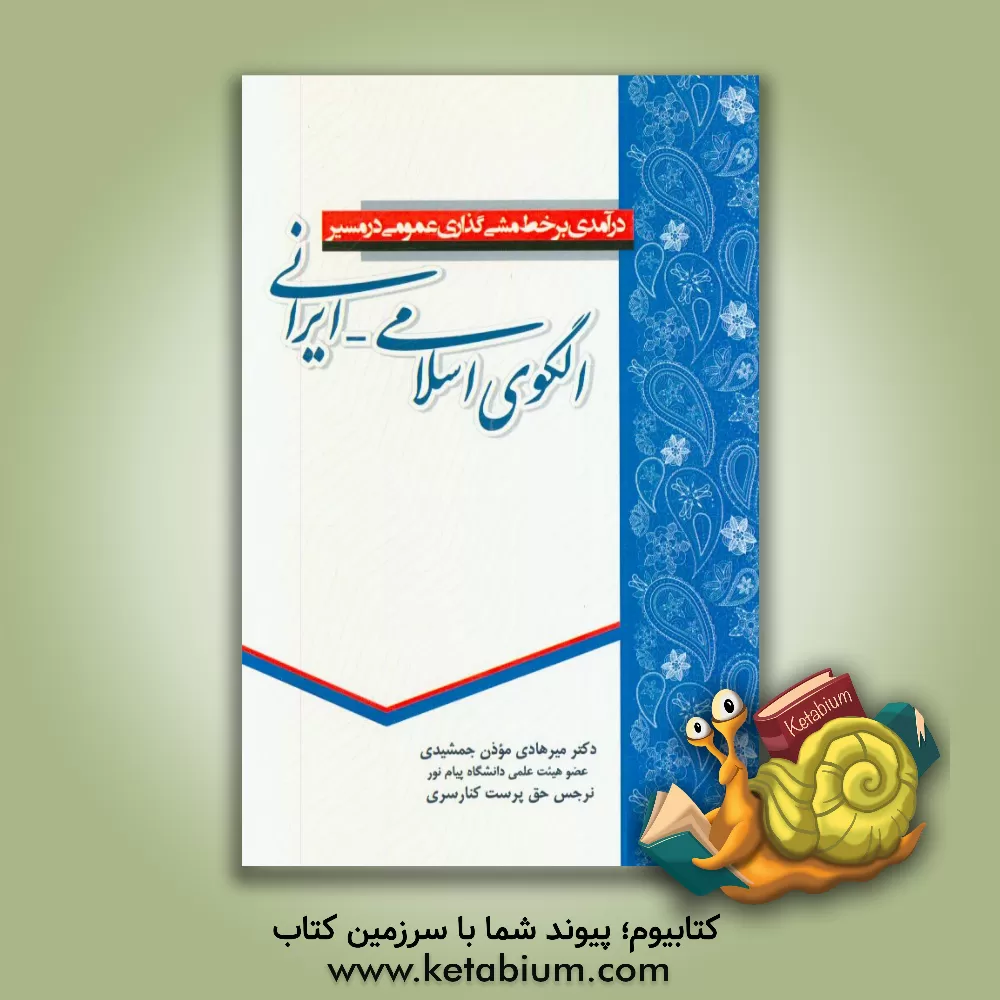 کتاب درآمدی بر خط مشی گذاری عمومی در مسیر الگوی اسلامی - ایرانی اثر میرهادی موذن‌جمشیدی