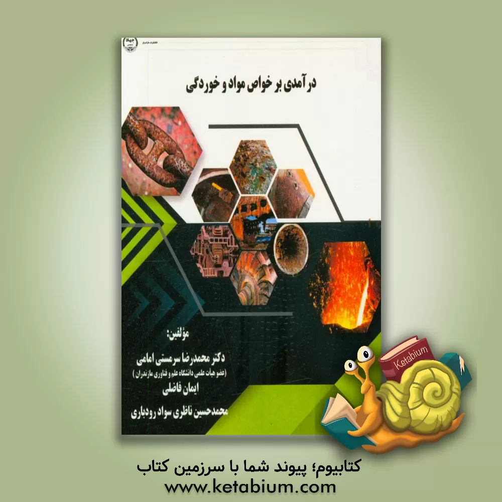 کتاب درآمدی بر خواص مواد و خوردگی اثر ایمان فاضلی
