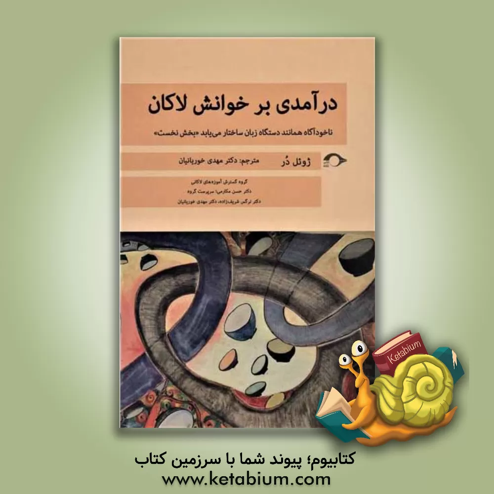 کتاب درآمدی بر خوانش لاکان: ناخودآگاه همانند دستگاه زبان ساختار می یابد اثر ژوئل در
