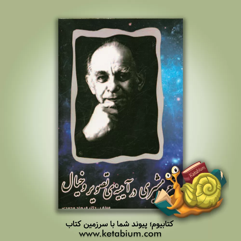 کتاب شعر مشیری در آیینه ی تصویر و خیال اثر فرهاد محمدی