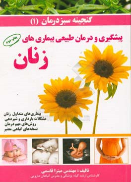 کتاب گنجینه سبز درمان: بیماری های متداول زنان: "مشکلات بارداری و شیردهی": روش های مهم درمان و نسخه های گیاهی معتبر |اثر میترا قاسمی