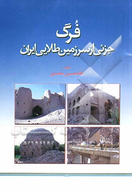 کتاب فرگ: جزئی از سرزمین طلائی ایران اثر غلامحسین محمدی