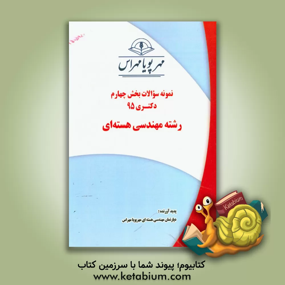 کتاب نمونه سوالات بخش چهارم دکتری 95 رشته مهندسی هسته ای اثر دپارتمان مهندسی هسته‌ایی مهرپویا مهراس