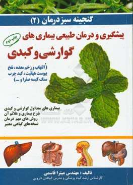 کتاب گنجینه سبز درمان: بیماری های متداول گوارشی و کبدی: شرح بیماری و علائم آن، روش های مهم درمان و نسخه های گیاهی معتبر اثر میترا قاسمی