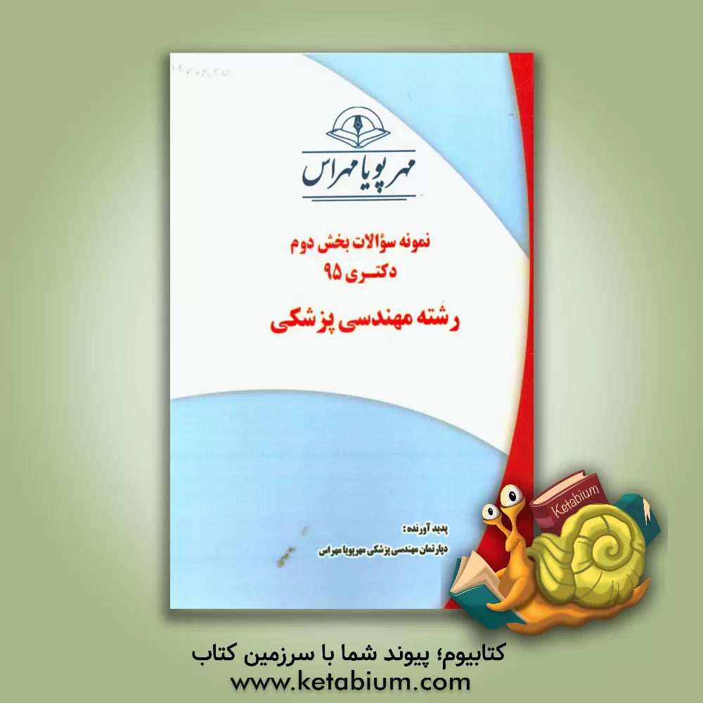 کتاب نمونه سوالات بخش دوم دکتری 95 رشته مهندسی پزشکی اثر دپارتمان مهندسی پزشکی مهرپویامهراس