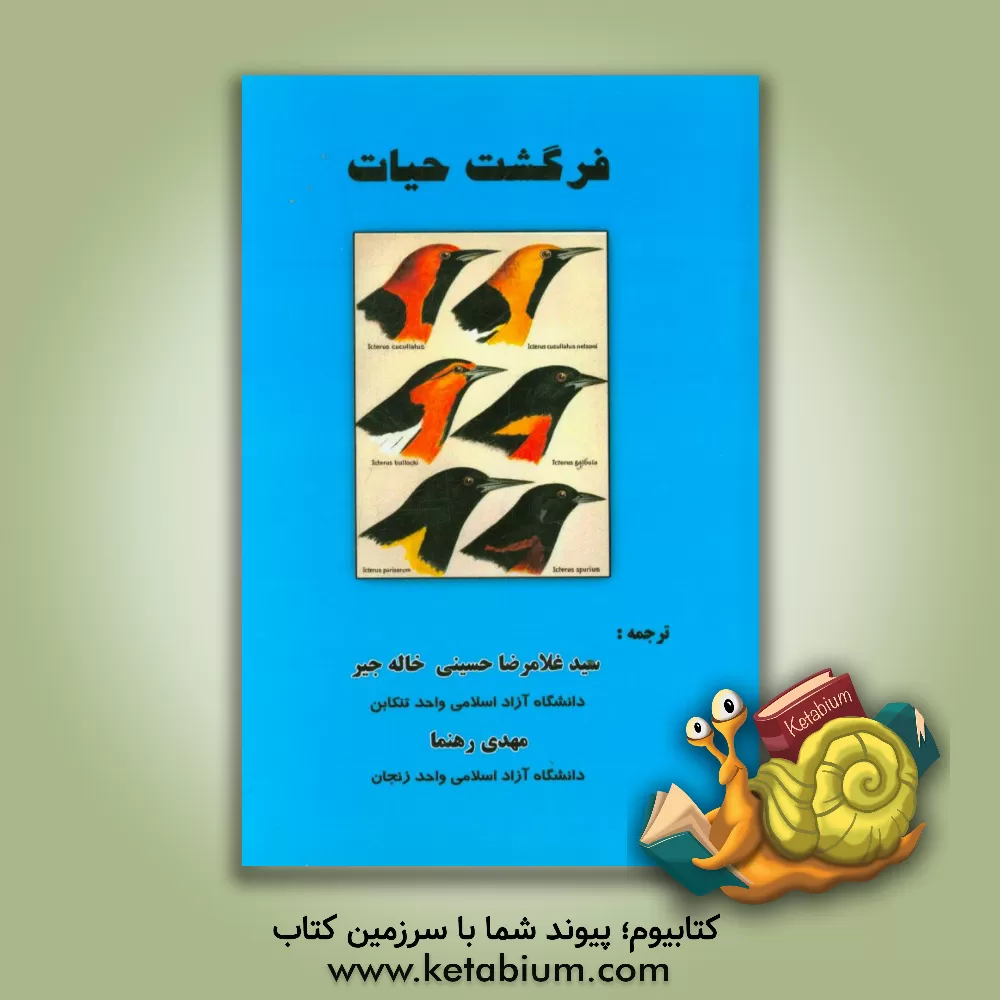 کتاب فرگشت حیات |اثر سسی استار