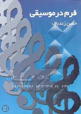کتاب فرم در موسیقی اثر حسن زندباف
