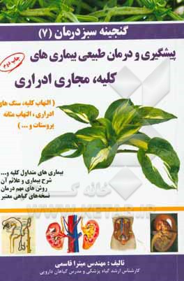 کتاب گنجینه سبز درمان: بیماری های متداول کلیه ها و مجاری اداری و بیماری های خاص مردان: شرح بیماری و علائم آن، روش های مهم درمان و نسخه های گیاهی معتبر |اثر میترا قاسمی