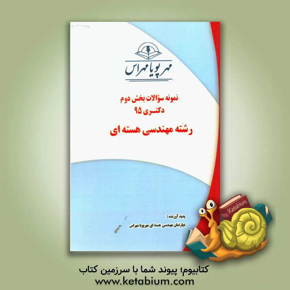 کتاب نمونه سوالات بخش دوم دکتری 95 رشته مهندسی هسته ای اثر دپارتمان مهندسی هسته‌ایی مهرپویا مهراس