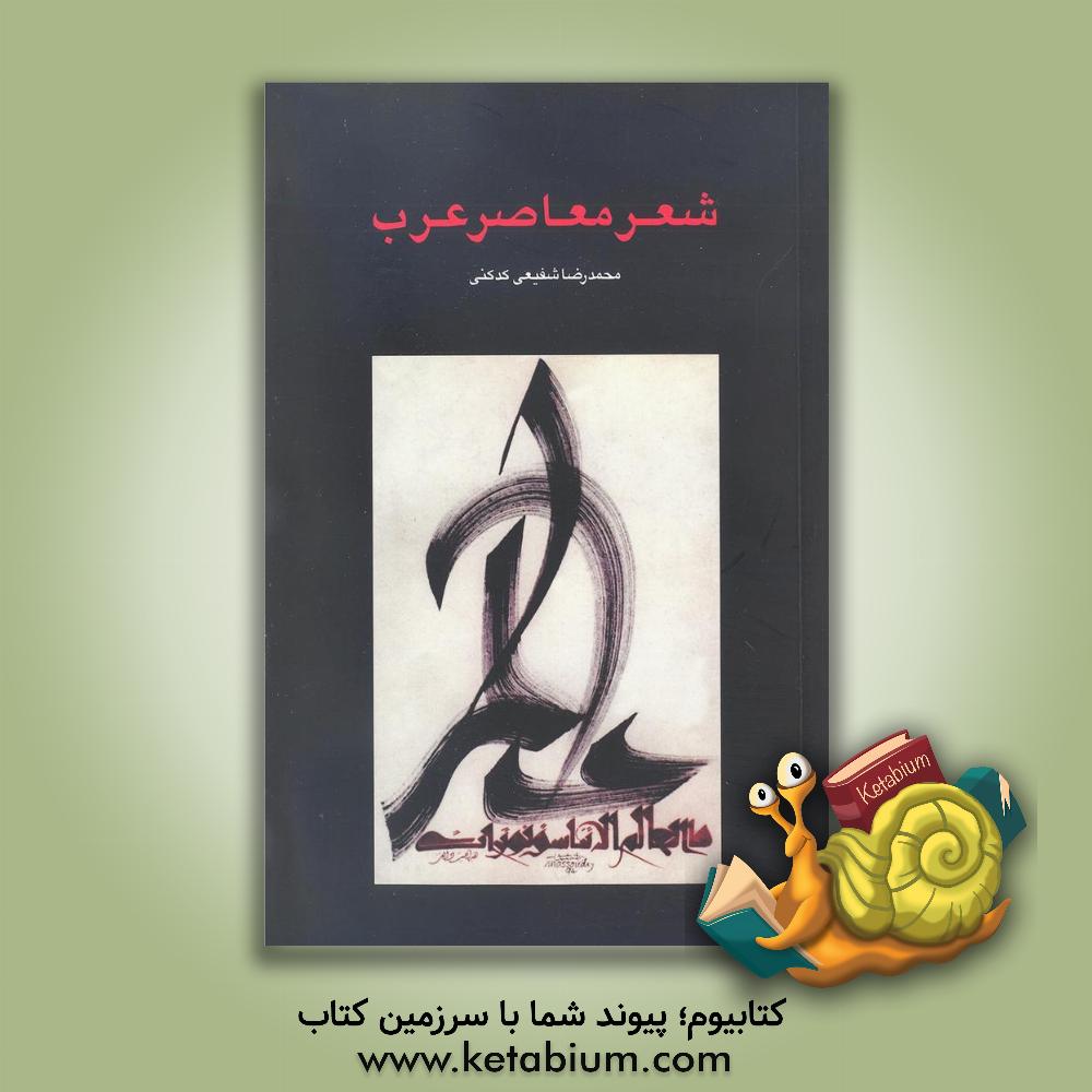 کتاب شعر معاصر عرب |اثر محمدرضا شفیعی کدکنی