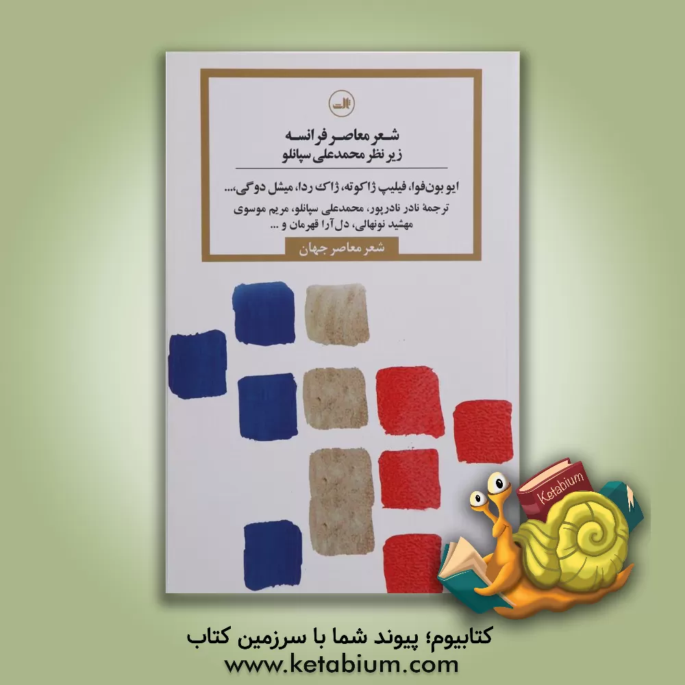 کتاب شعر معاصر فرانسه اثر ایوا بون‌فوا