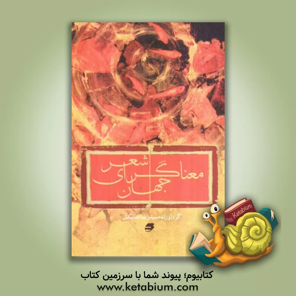 کتاب شعر معنا گرای جهان اثر سیدرضا دمانکش