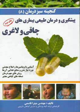 کتاب گنجینه سبز درمان: پیشگیری و درمان چاقی و لاغری: نسخه های گیاهی مجاز، آشنایی با ویتامین ها و املاح معدنی مورد نیاز بدن و منابع غذایی آن ها |اثر میترا قاسمی