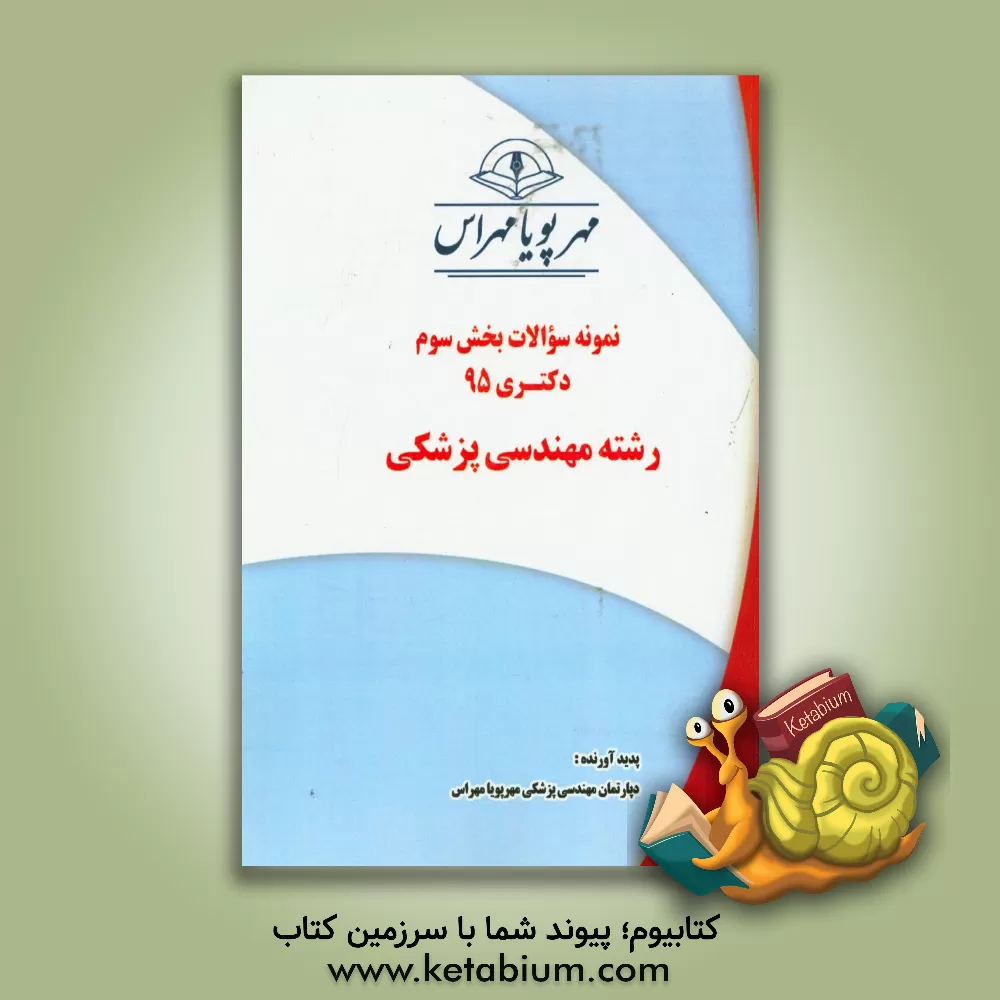 کتاب نمونه سوالات بخش سوم دکتری 95 رشته مهندسی پزشکی اثر دپارتمان مهندسی پزشکی مهرپویامهراس