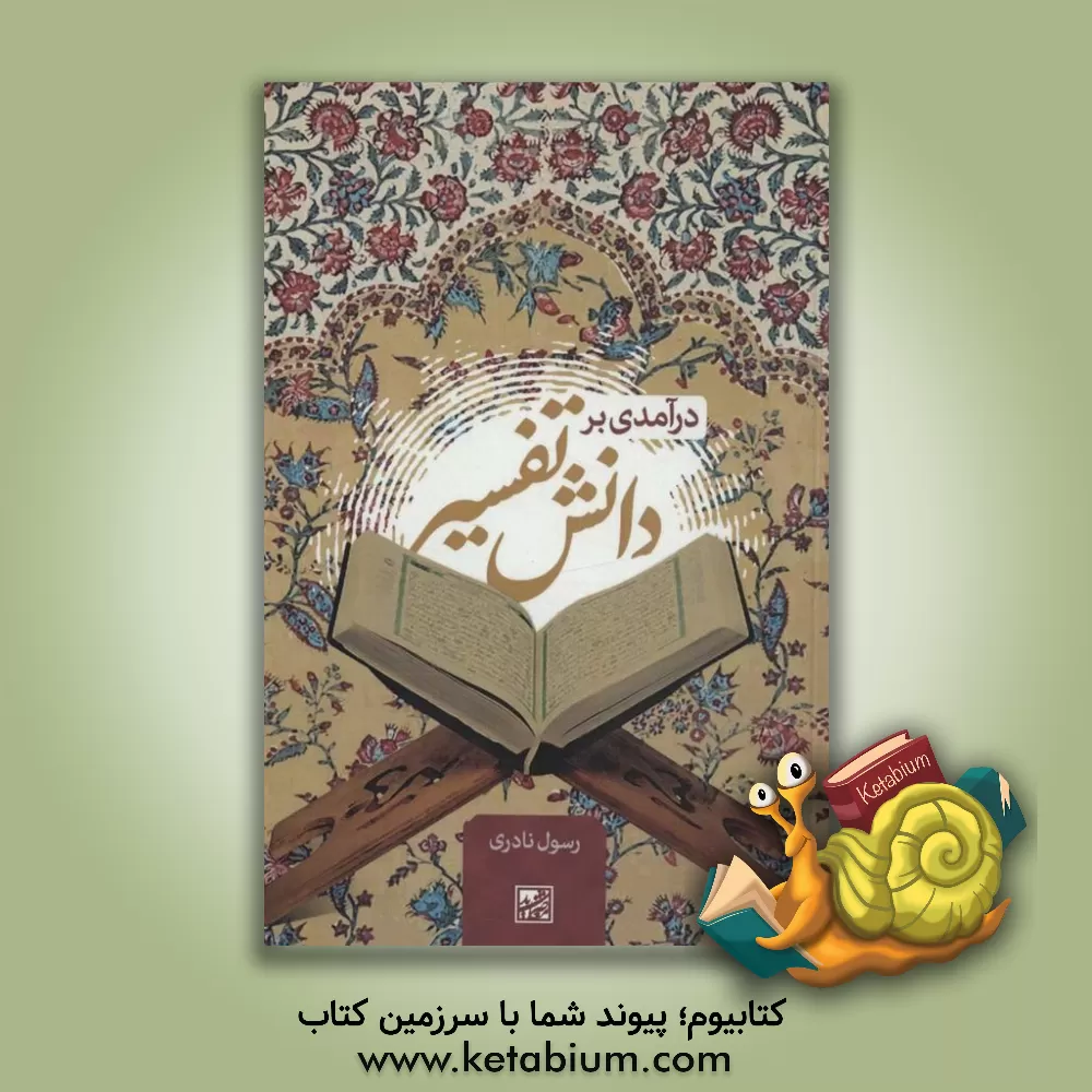 کتاب درآمدی بر دانش تفسیر اثر رسول نادری