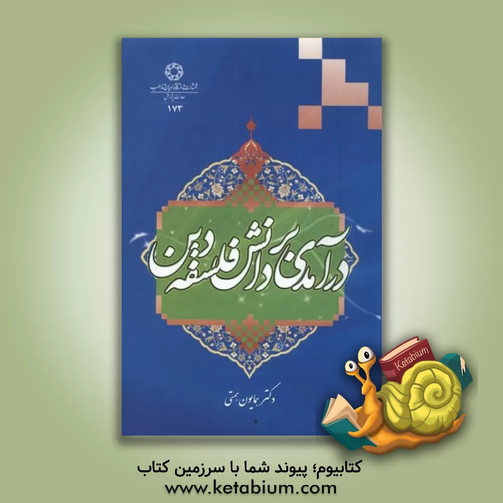 کتاب درآمدی بر دانش فلسفه دین اثر همایون همتی