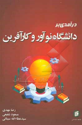 کتاب درآمدی بر دانشگاه نوآور و کارآفرین اثر مسعود شفیعی