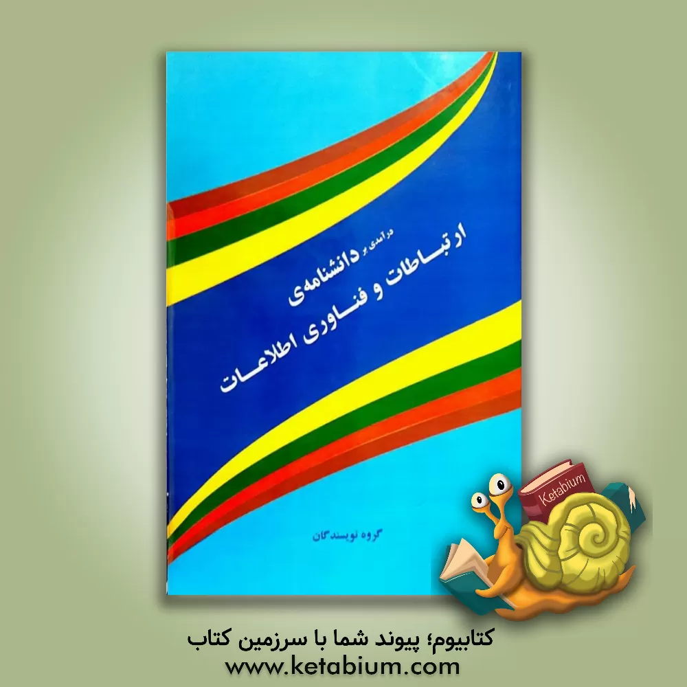 کتاب درآمدی بر دانشنامه ی ارتباطات و فناوری اطلاعات اثر فرج‌الله احمدی