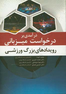 کتاب درآمدی بر درخواست میزبانی رویدادهای بزرگ ورزشی |اثر بهرام یوسفی