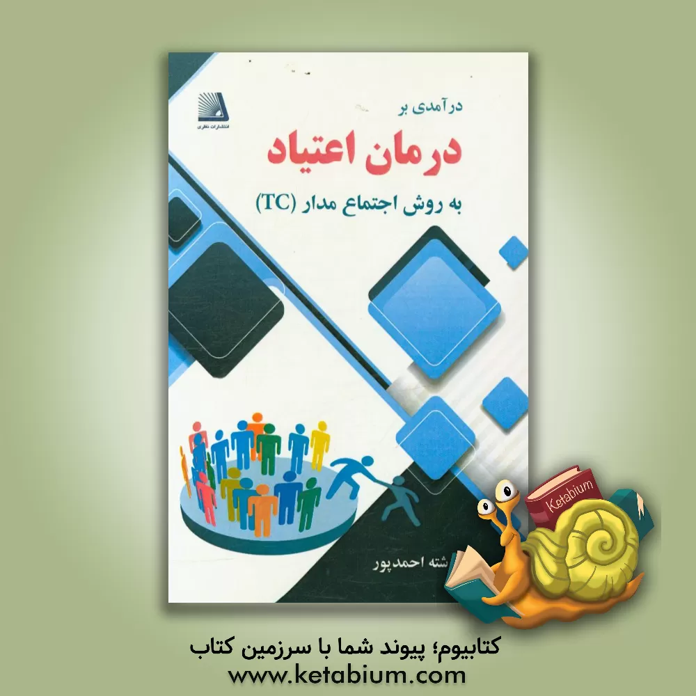 کتاب درآمدی بر درمان اعتیاد به روش اجتماع درمان مدار (TC) اثر فرشته احمدپور